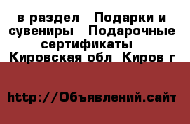  в раздел : Подарки и сувениры » Подарочные сертификаты . Кировская обл.,Киров г.